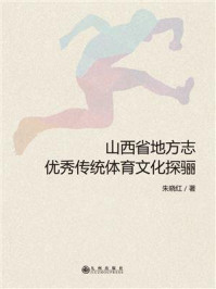 《山西省地方志优秀传统体育文化探骊》-朱晓红