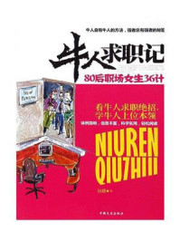 《牛人求职记 80后职场女生36计》-孙朦