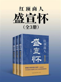 《红顶商人盛宣怀（全3册）》-张鸿福