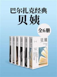 《巴尔扎克经典：贝姨（全6册）》-巴尔扎克