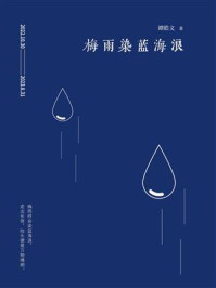 《梅雨染蓝海浪》-谭皓文