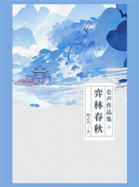 《仑声作品集3：弈林春秋》-杨占山