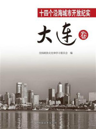 《十四个沿海城市开放纪实·大连卷》-全国政协文史和学习委员会