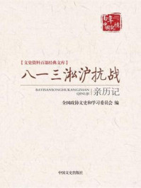 《八一三淞沪抗战亲历记 （文史资料百部经典文库）》-全国政协文史和学习委员会