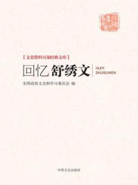 《回忆舒绣文》-全国政协文史和学习委员会