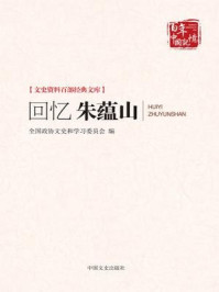 《回忆朱蕴山》-中国国民党革命委员会中央委员会宣传部