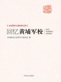 《回忆黄埔军校（文史资料百部经典文库）》-全国政协文史和学习委员会