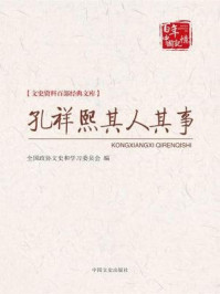 《孔祥熙其人其事（文史资料百部经典文库）》-全国政协文史和学习委员会