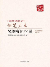 《铅笔大王：吴羹梅回忆录（文史资料百部经典文库）》-全国政协文史和学习委员会