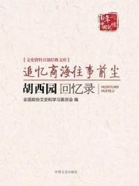 《追忆商海往事前尘：胡西园回忆录（文史资料百部经典文库）》-全国政协文史和学习委员会