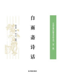 《白雨斋诗话（中国近现代稀见史料丛刊.第1辑）》-陈廷焯