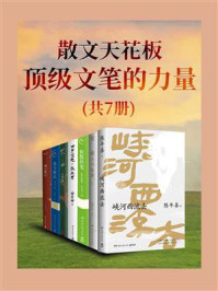 《散文天花板：顶级文笔的力量（全7册）》-陈年喜