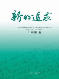 《新的追求：在吉林工商学院工作的日子里：2012年10月～2013年10月》-申奉澈