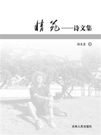 《情苑：诗文集》-孙文龙