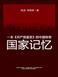 《国家记忆：一本《共产党宣言》的中国传奇》-铁流