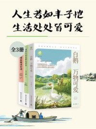 《人生若如丰子恺，生活处处皆可爱（全3册）》-丰子恺