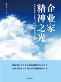 《企业家精神之光： 深圳市光明区留创园10年50位创业者的故事》-李军涛