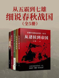 《从五霸到七雄：细说春秋战国（全5册）》-王伟