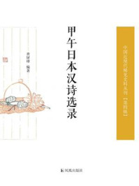 《甲午日本汉诗选录（中国近现代稀见史料丛刊·第四辑）》-查屏球