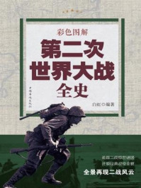 《彩色图解第二次世界大战全史》-白虹