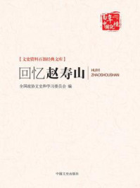 《回忆赵寿山（文史资料百部经典文库）》-陕西省户县政协文史办