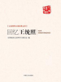 《回忆王统照（文史资料百部经典文库）》-山东省政协文史资料委员会、诸城市政协文史资料委员会