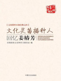 《文化灵苗播种人：回忆姜椿芳（文史资料百部经典文库）》-王式斌