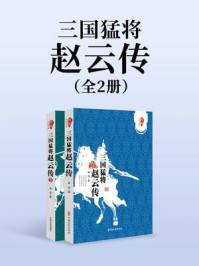 《三国猛将：赵云传（全2册）》-曹伟