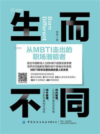 《生而不同：从MBTI走出的职场潜能者》-李亮