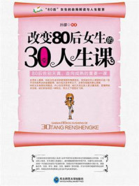 《改变80后女生的30堂人生课》-孙朦