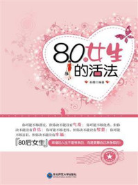 《80后女生的活法》-孙朦