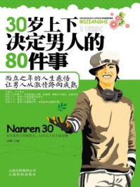 《30岁上下决定男人的80件事》-孙朦