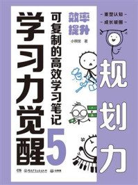 《学习力觉醒：可复制的高效学习笔记 5,效率提升》-小熊馆
