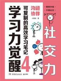 《学习力觉醒：可复制的高效学习笔记 4,沟通协作》-小熊馆