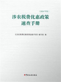 《涉农税费优惠政策速查手册（2024年版）》-《涉农税费优惠政策速查手册》编写组