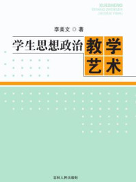 《学生思想政治教学艺术》-李美文