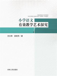 《小学语文有效教学艺术探究》-刘文奇