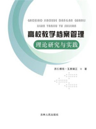 《高校教学档案管理理论研究与实践》-西仁娜依·玉素辅江