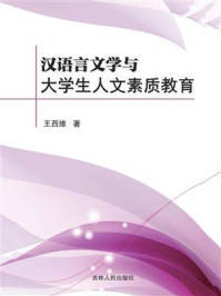 《汉语言文学与大学生人文素质教育》-王西维