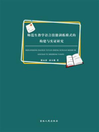 《师范生教学语言技能训练模式的构建与实证研究》-阳永清