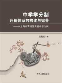 《中学学分制评价体系的构建与完善：以上海市青浦区实验中学为例》-范莉花