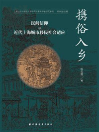 《携俗入乡：民间信仰与近代上海城市移民社会适应》-陈云霞