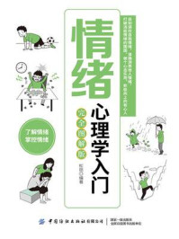 《情绪心理学入门（完全图解版）》-松丽