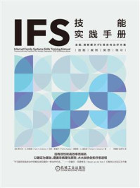 《IFS技能实践手册》-弗兰克·G.安德森