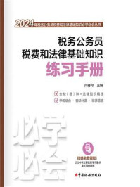 《税务公务员税费和法律基础知识练习手册（2024）》-闫春玲