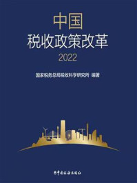 《中国税收政策改革（2022）》-国家税务总局税收科学研究所