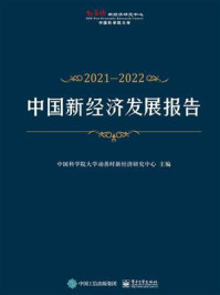 《中国新经济发展报告2021—2022》-中国科学院大学动善时新经济研究中心