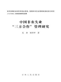 《中国非农失业“三方合作”管理研究》-史册