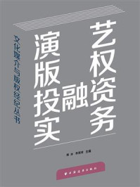 《演艺版权投融资实务》-傅冰