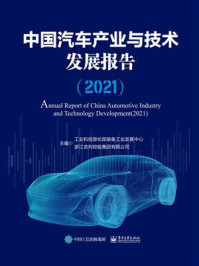 《中国汽车产业与技术发展报告（2021）》-工业和信息化部装备工业发展中心